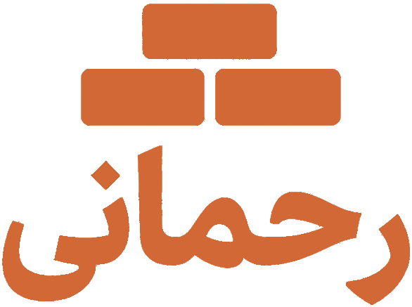 آجرپزی رحمانی